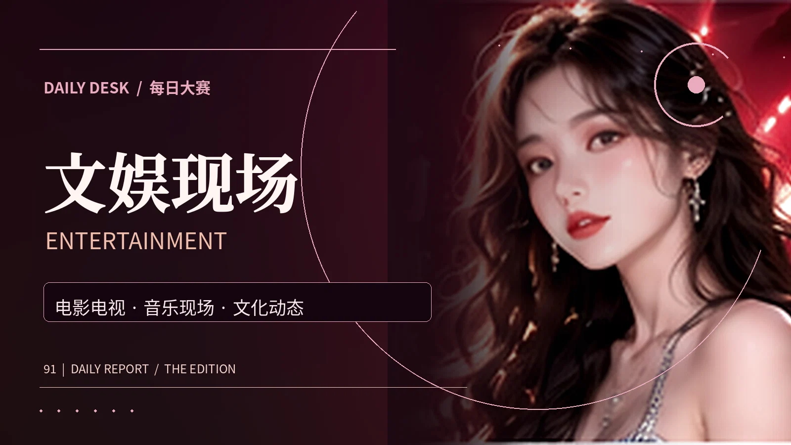 文娱文化专题视觉