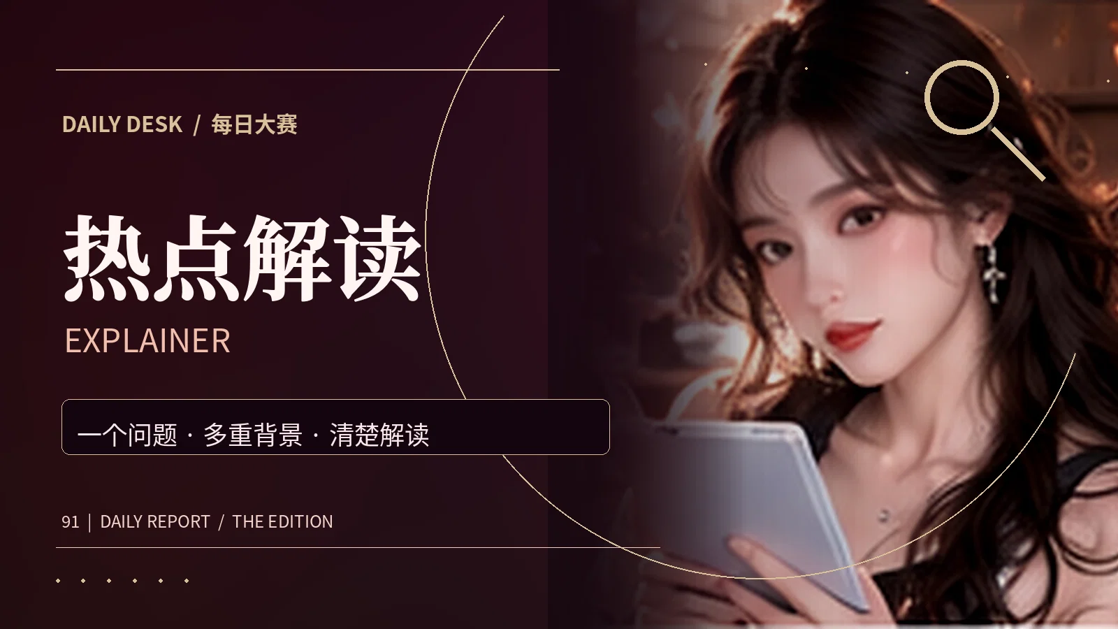 热点解读与图解资讯专题视觉